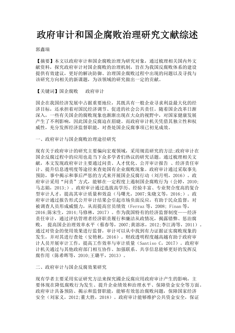 2023年政府审计和国企腐败治理研究文献综述.doc_第1页