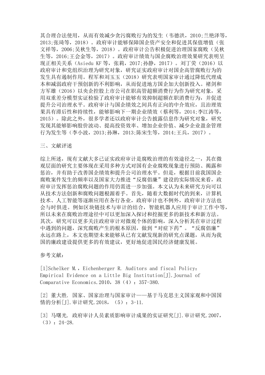 2023年政府审计和国企腐败治理研究文献综述.doc_第2页