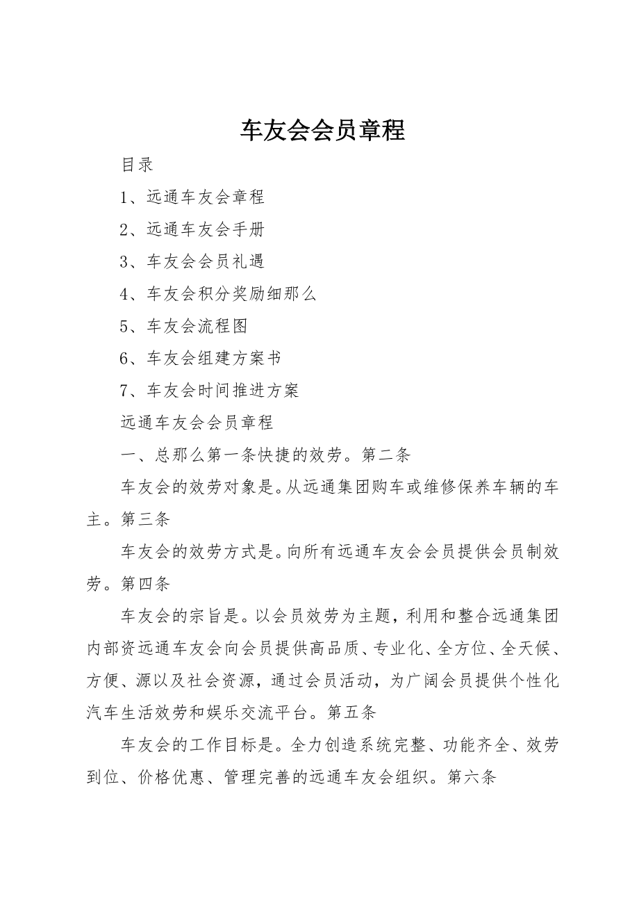 2023年车友会会员章程新编.docx_第1页