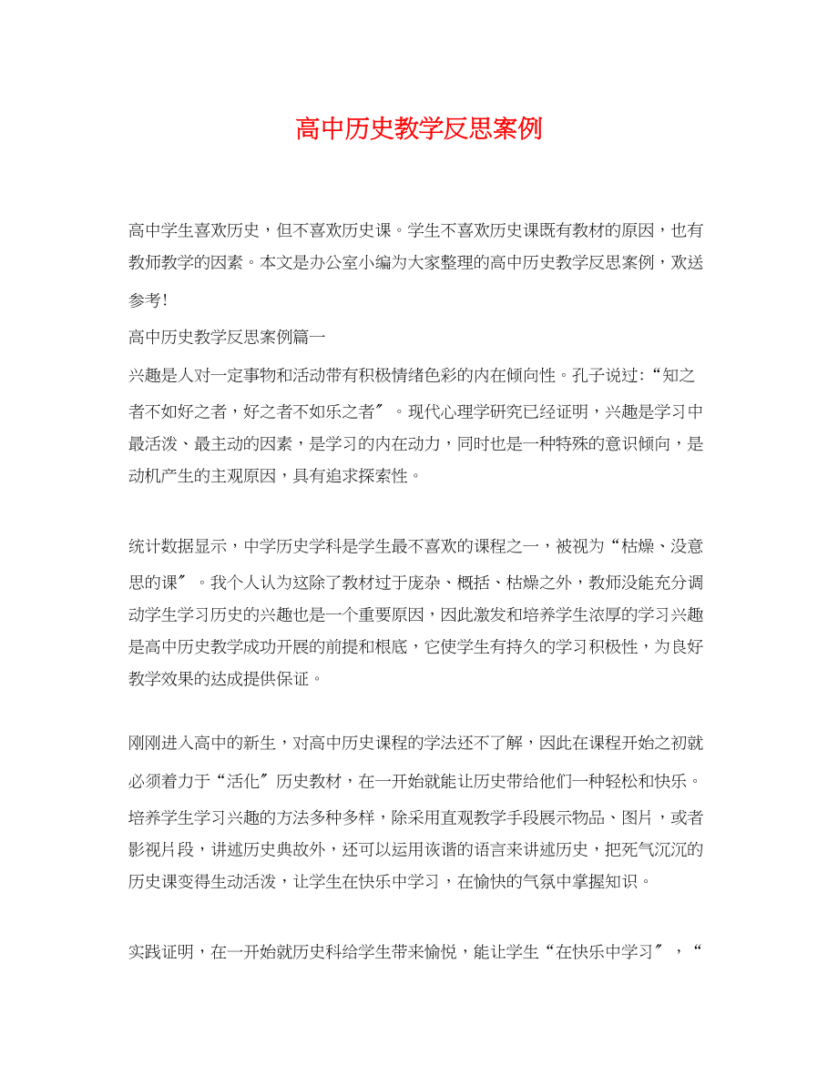 2023年高中历史教学反思案例.docx_第1页