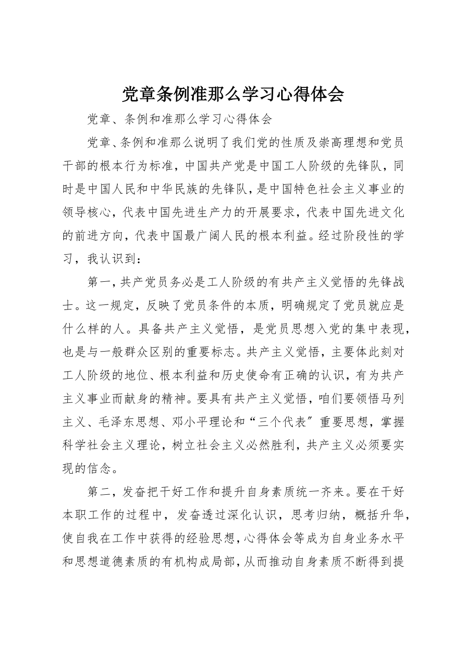 2023年党章条例准则学习心得体会.docx_第1页