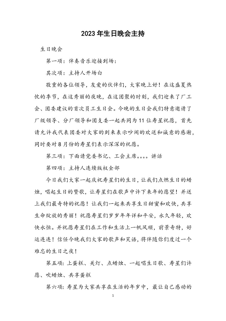 2023年生日晚会主持.docx_第1页