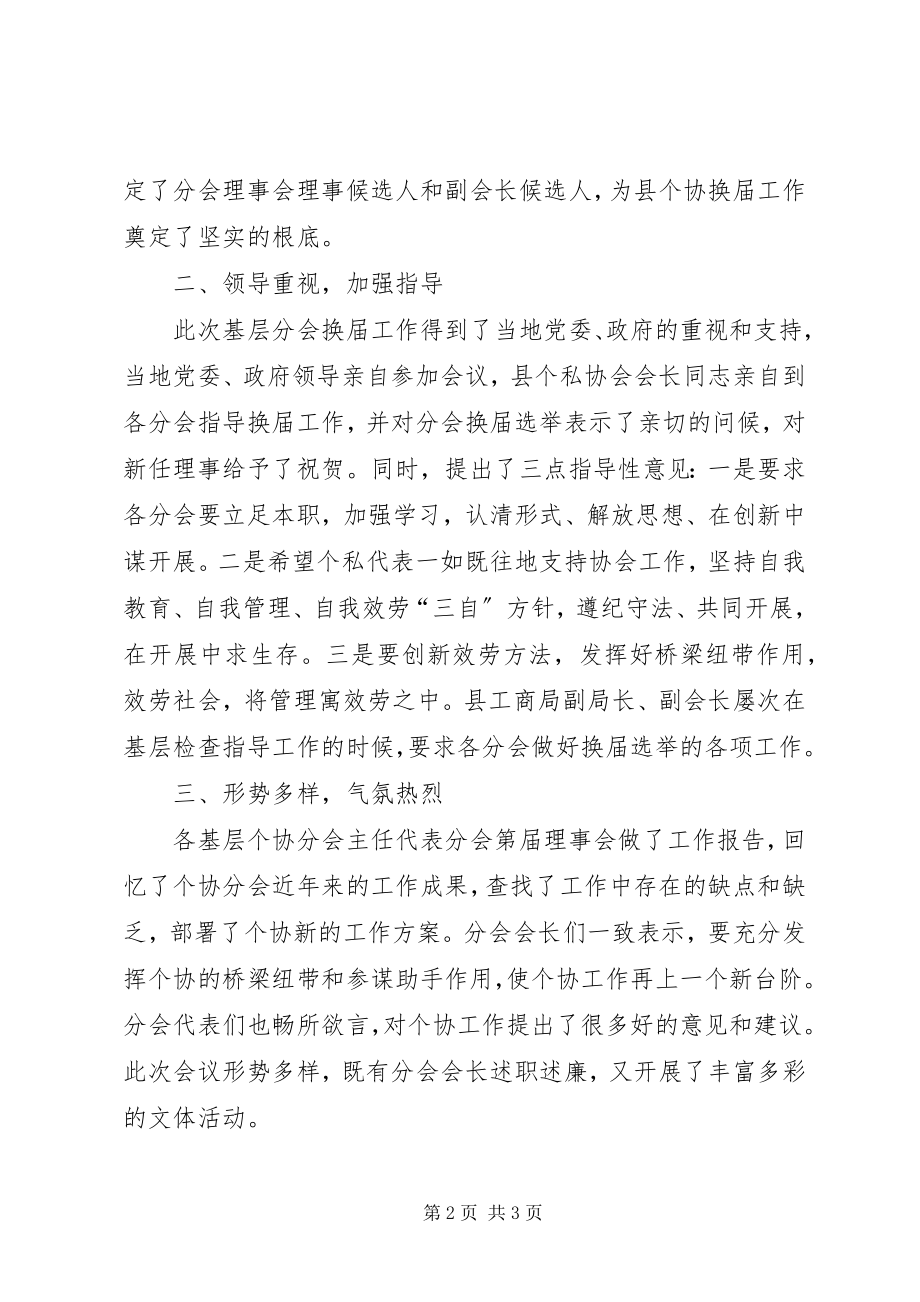 2023年县基层个私协分会换届选举工作总结.docx_第2页