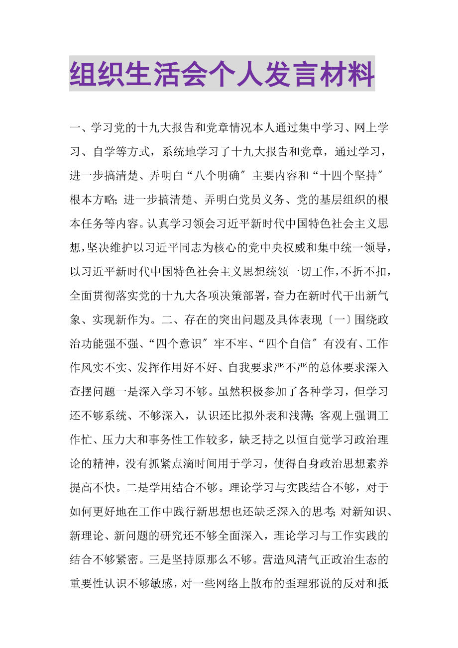 2023年组织生活会个人发言材料.doc_第1页