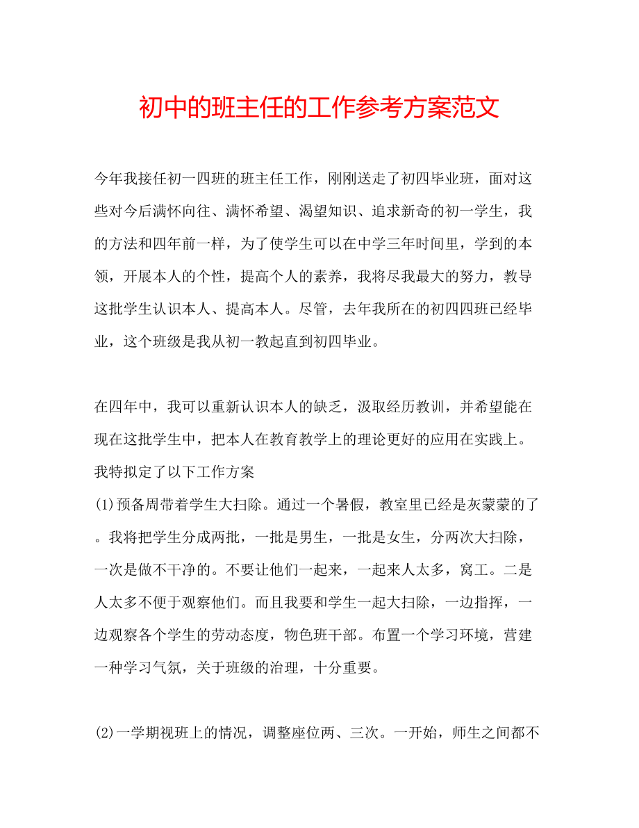 2023年初中的班主任的工作计划范文.docx_第1页