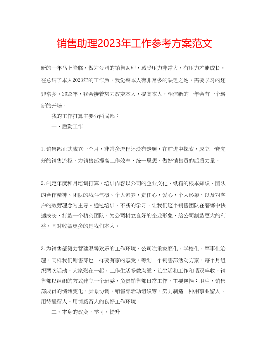 2023年销售助理工作计划范文2.docx_第1页