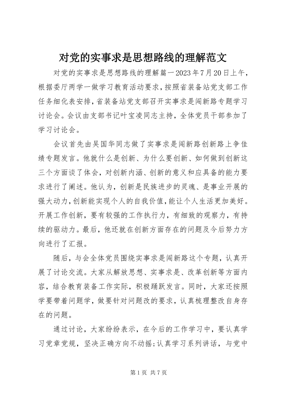 2023年对党的实事求是思想路线的理解.docx_第1页