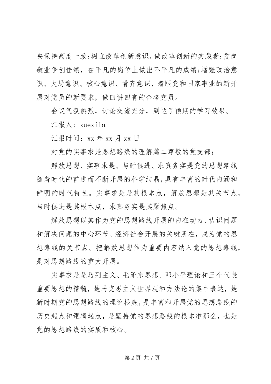 2023年对党的实事求是思想路线的理解.docx_第2页