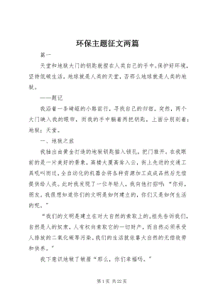 2023年环保主题征文两篇.docx