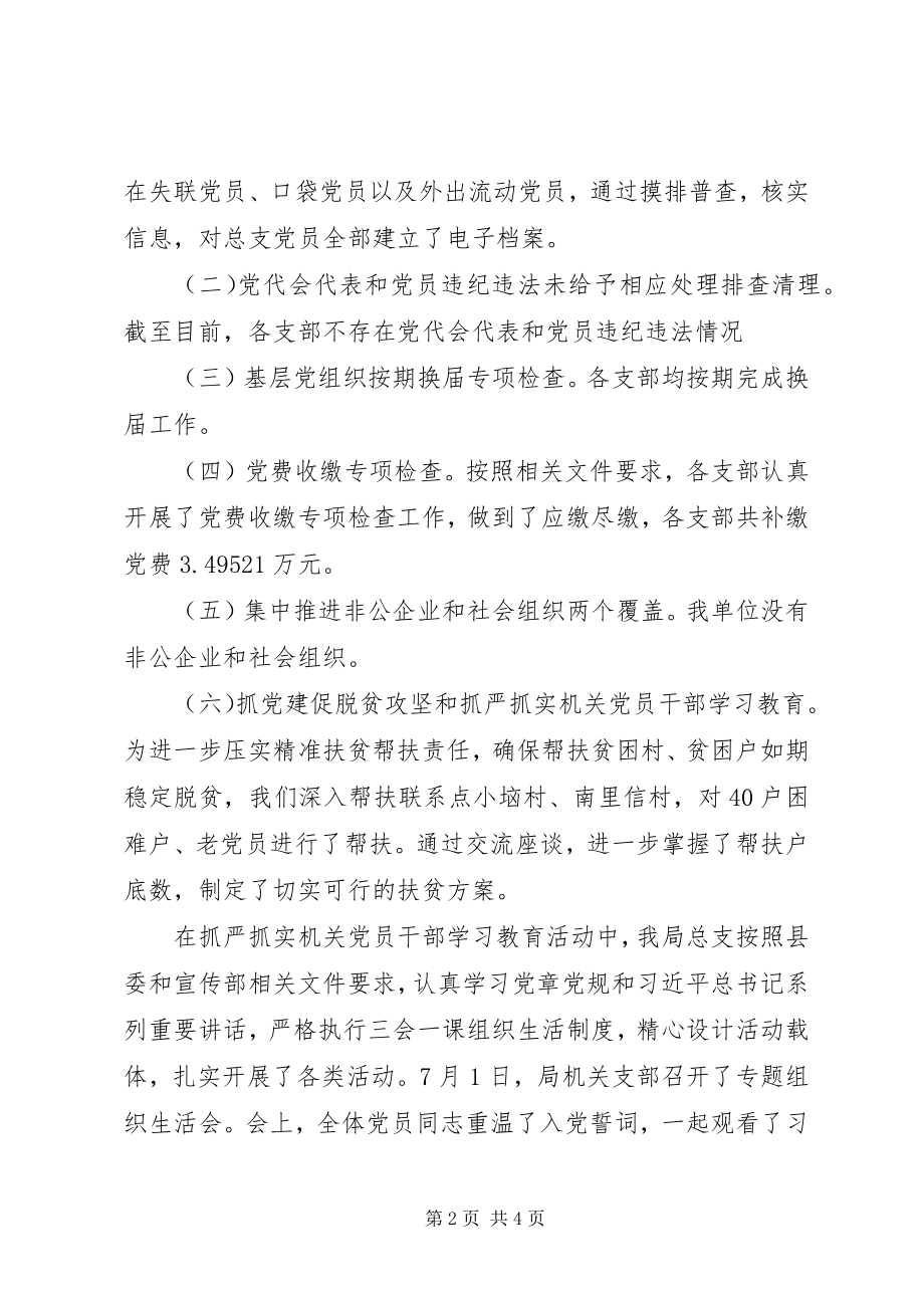 2023年文化局总支委员会“两学一做”学习教育活动和“六项工作”进展情况汇报.docx_第2页