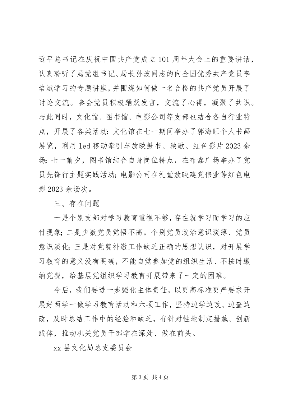 2023年文化局总支委员会“两学一做”学习教育活动和“六项工作”进展情况汇报.docx_第3页