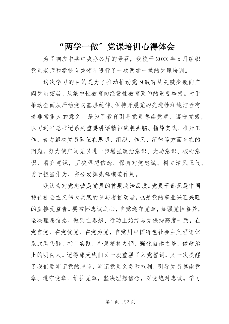 2023年两学一做党课培训心得体会.docx_第1页