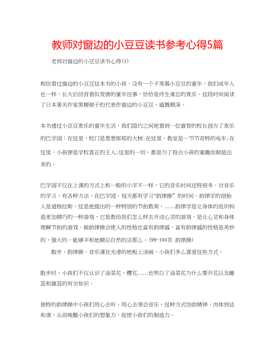 2023年教师对窗边的小豆豆读书心得5篇.docx_第1页