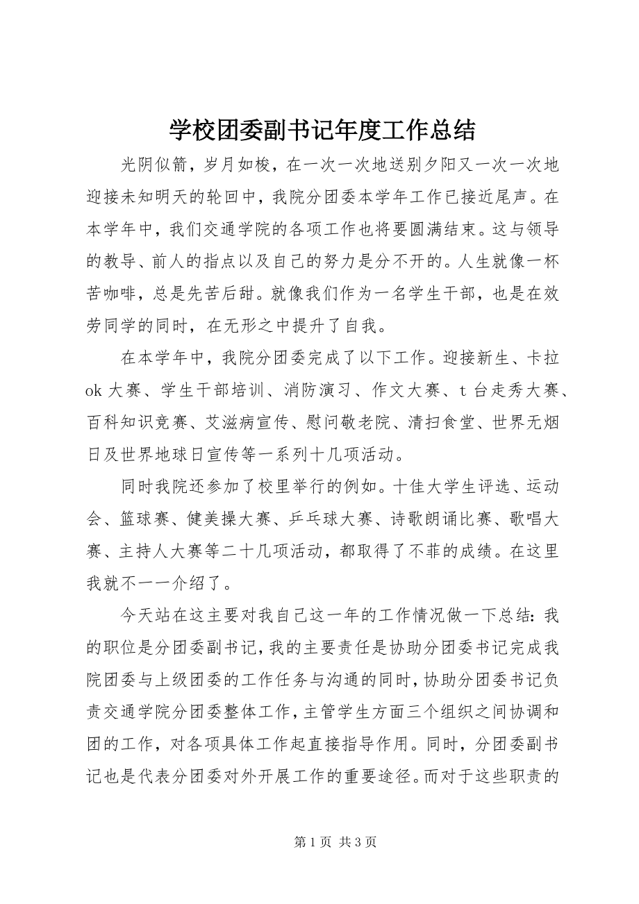 2023年学校团委副书记年度工作总结.docx_第1页