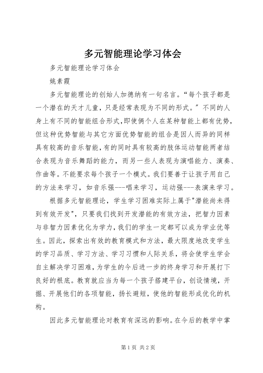 2023年多元智能理论学习体会.docx_第1页