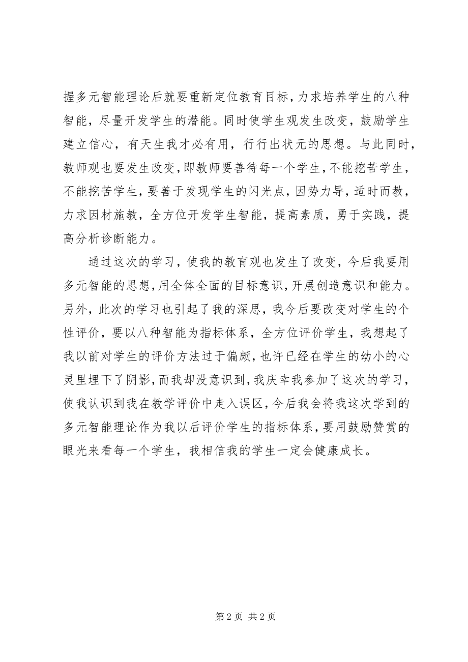 2023年多元智能理论学习体会.docx_第2页