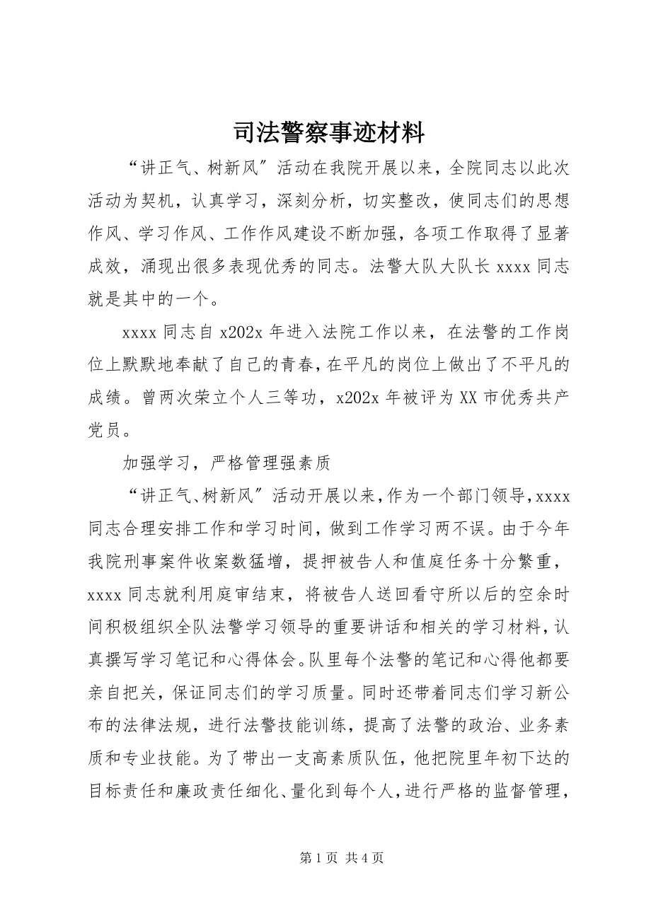 2023年司法警察事迹材料.docx_第1页