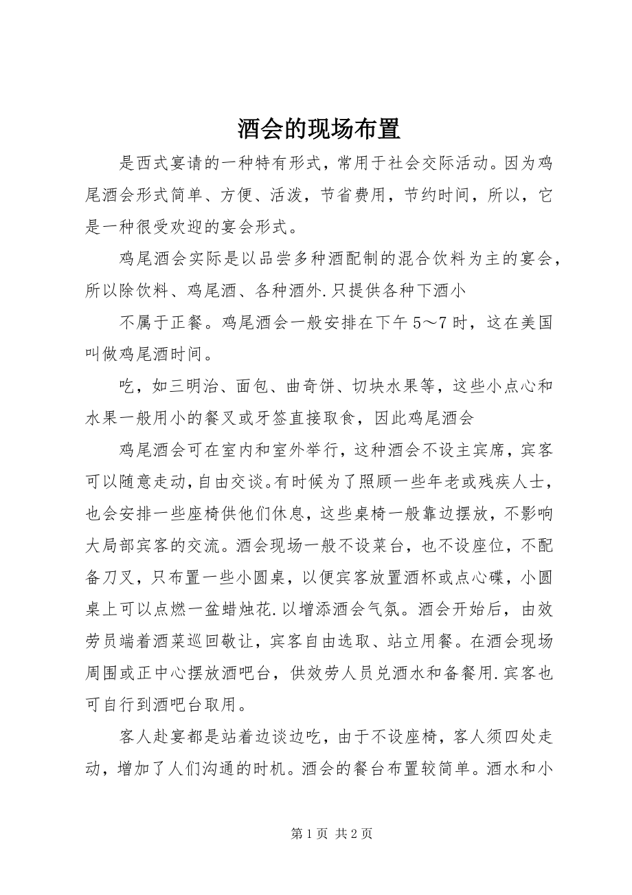 2023年酒会的现场布置.docx_第1页