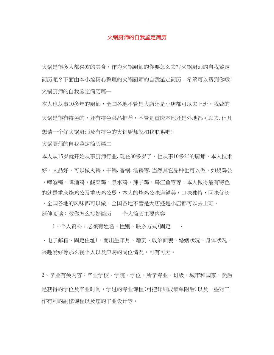 2023年火锅厨师的自我鉴定简历.docx_第1页