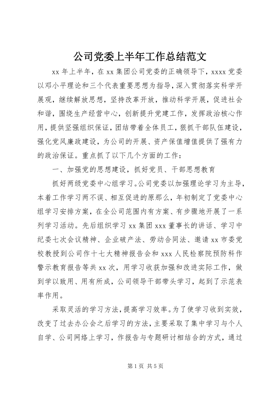 2023年公司党委上半年工作总结2.docx_第1页