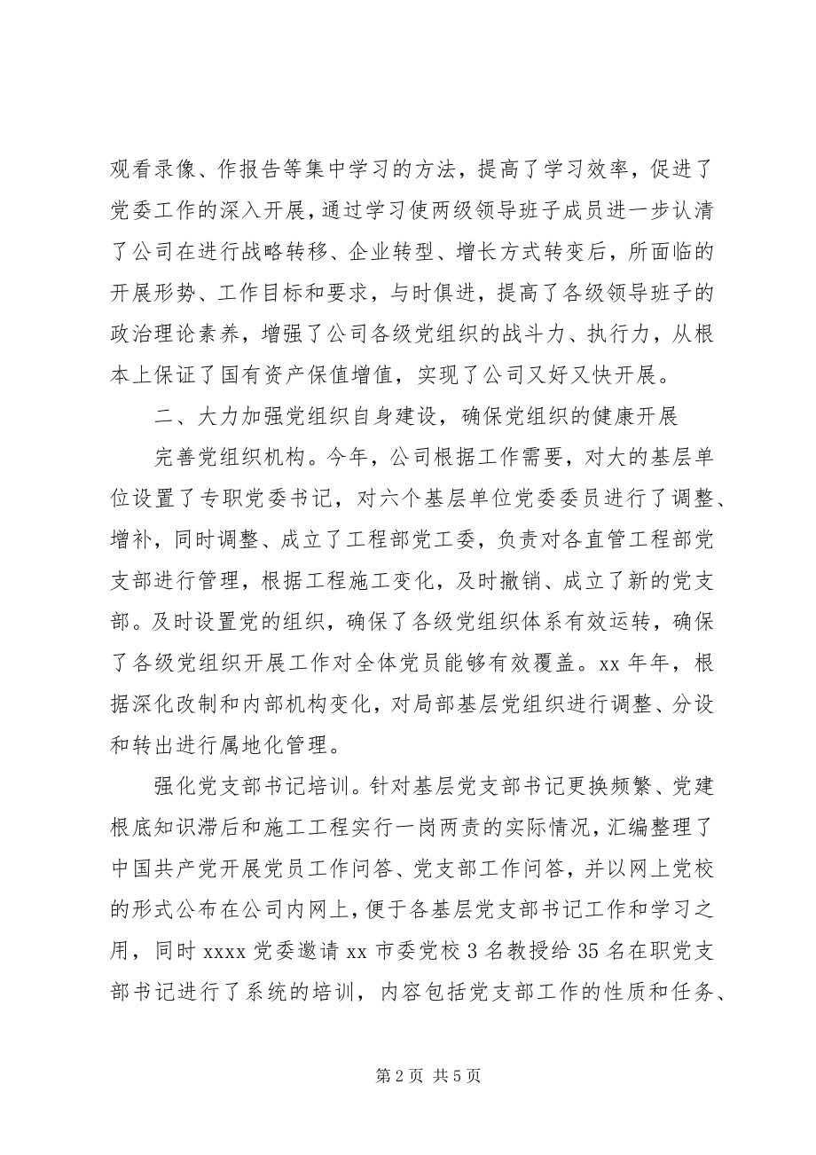 2023年公司党委上半年工作总结2.docx_第2页