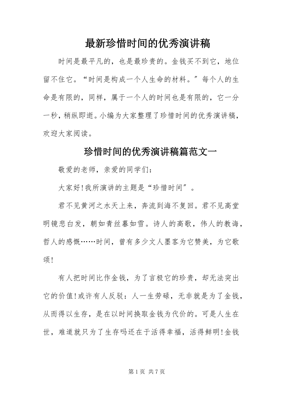 2023年珍惜时间的优秀演讲稿.docx_第1页