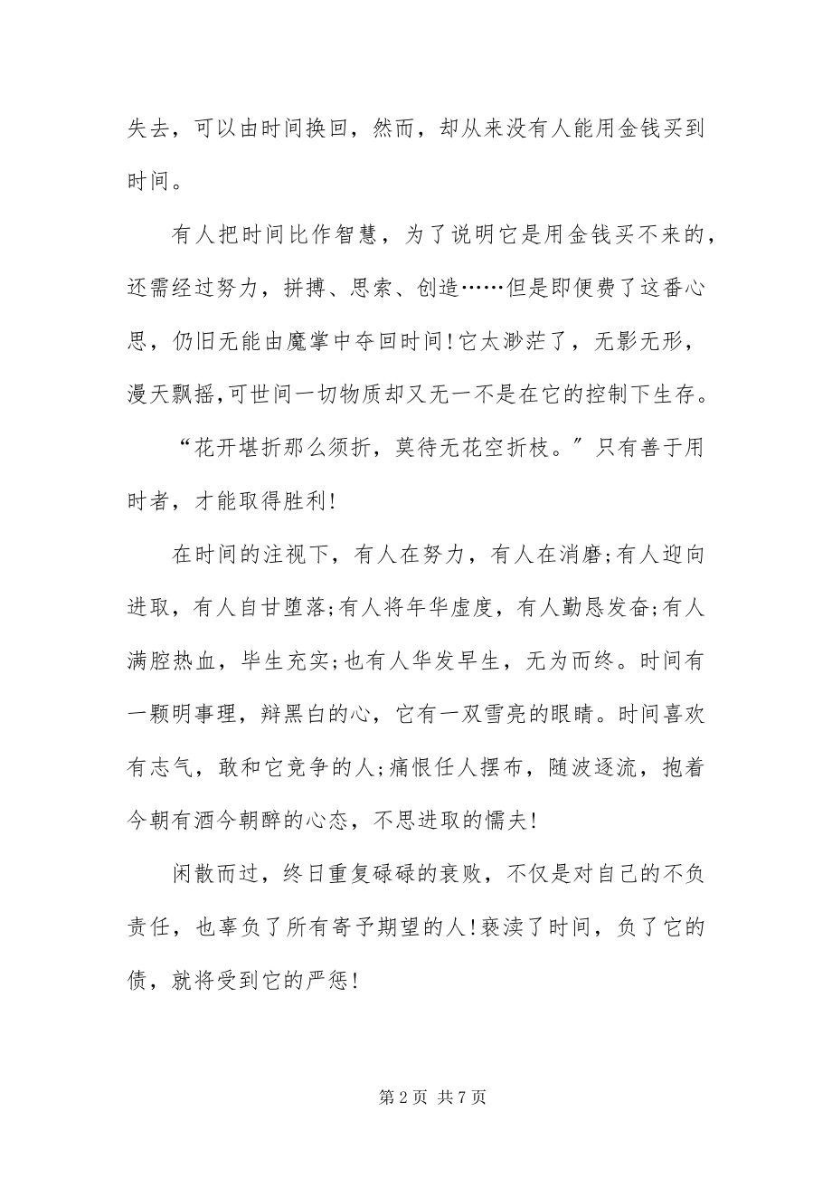 2023年珍惜时间的优秀演讲稿.docx_第2页