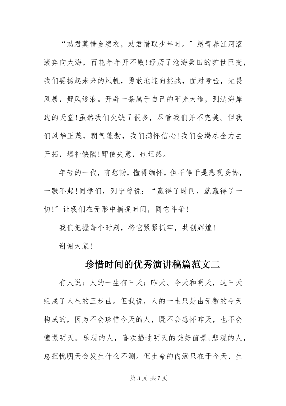 2023年珍惜时间的优秀演讲稿.docx_第3页