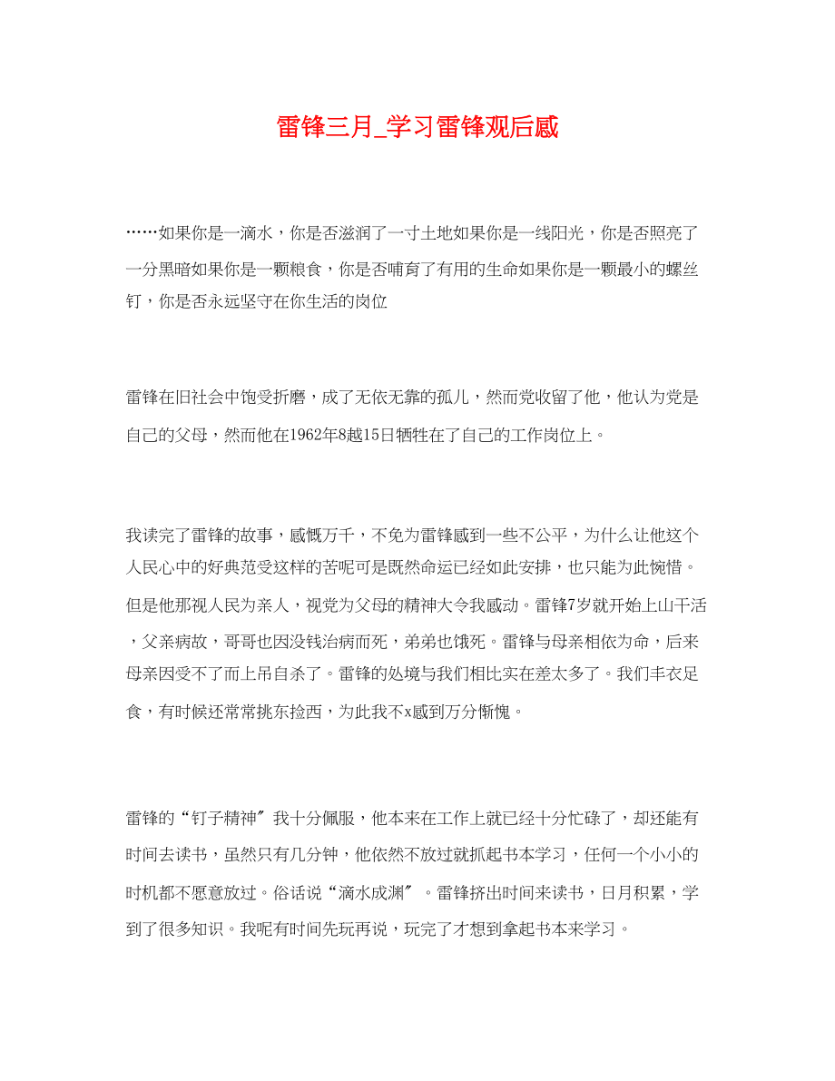 2023年雷锋三月学习雷锋观后感2.docx_第1页