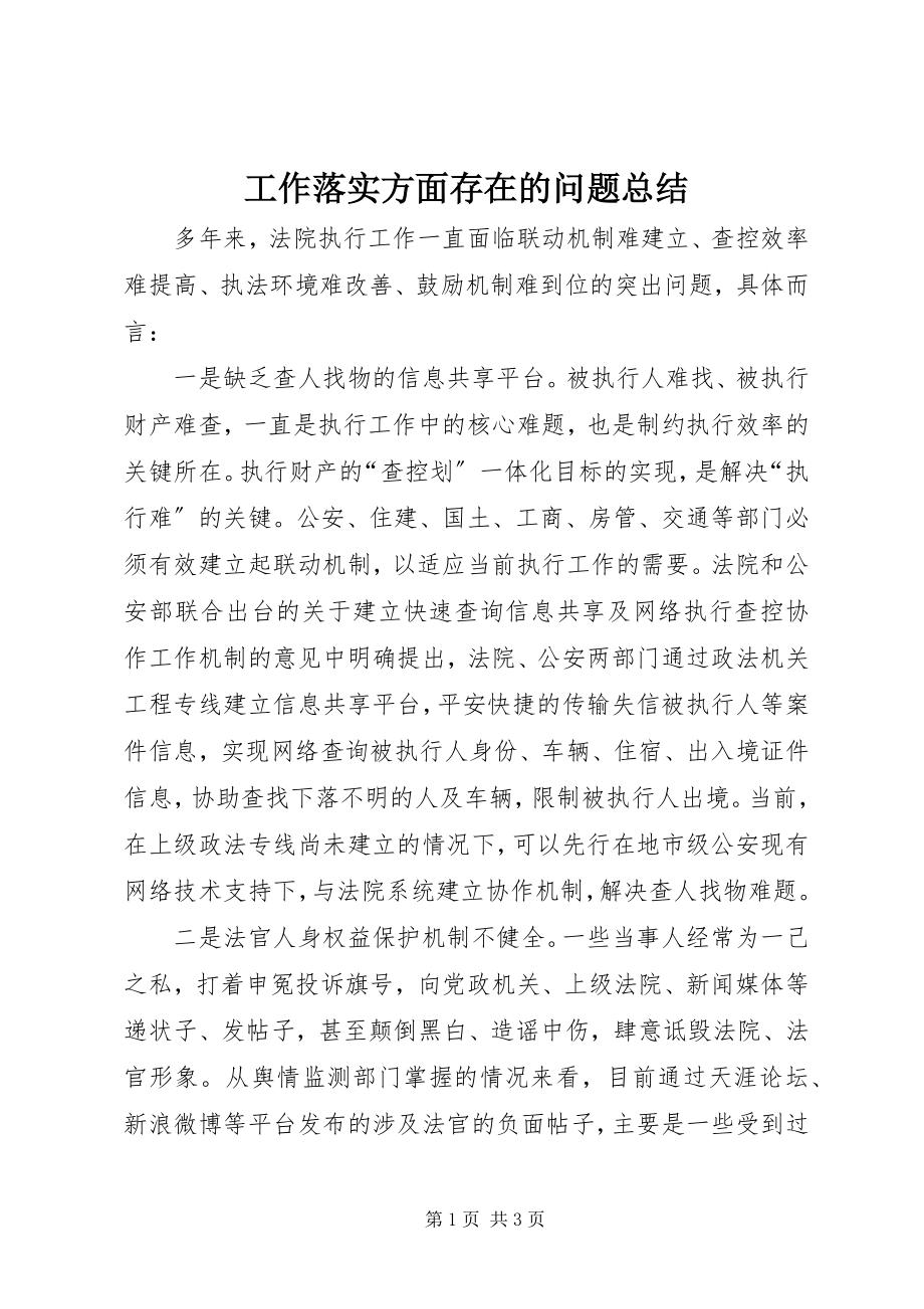 2023年工作落实方面存在的问题总结.docx_第1页