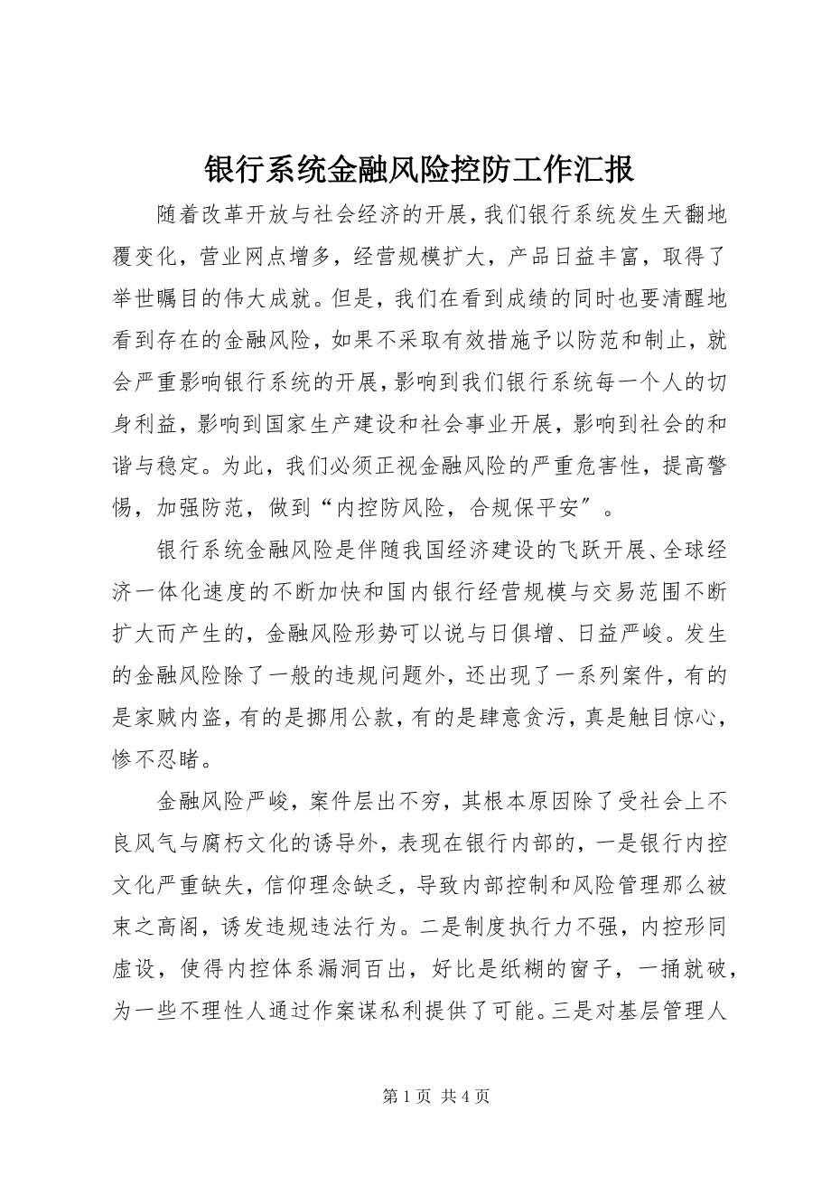 2023年银行系统金融风险控防工作汇报.docx_第1页