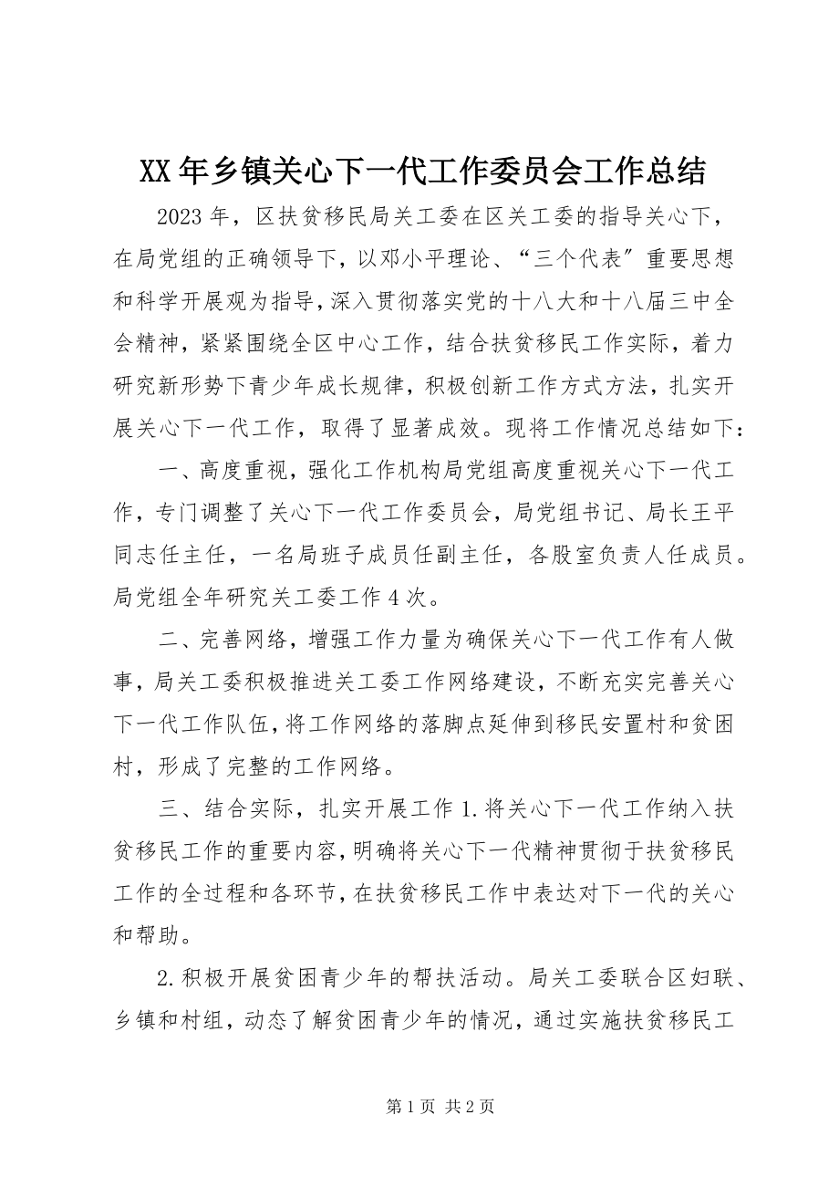 2023年乡镇关心下一代工作委员会工作总结.docx_第1页