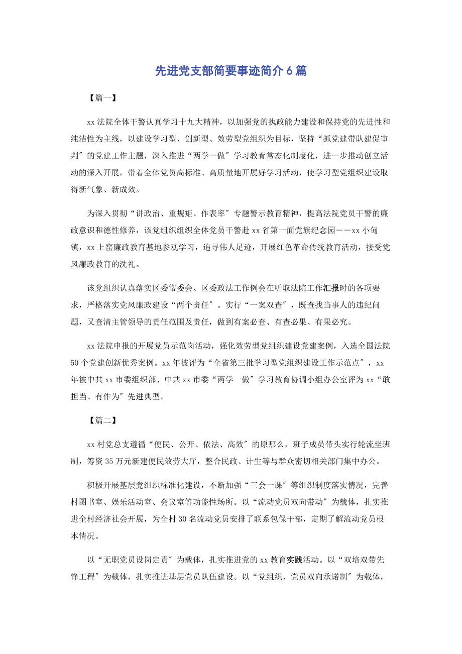 2023年先进党支部简要事迹简介6篇.docx_第1页