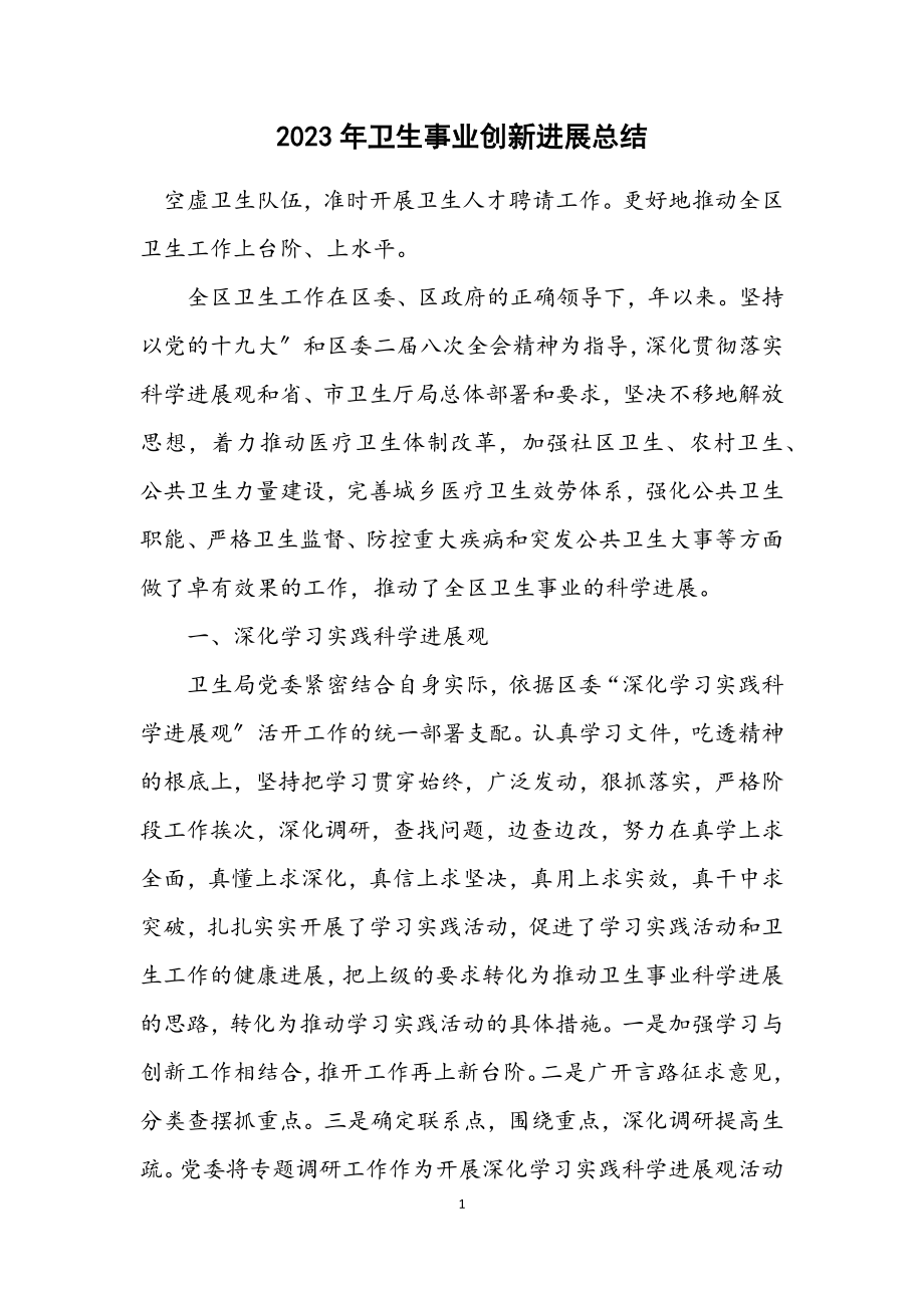 2023年卫生事业创新发展总结.docx_第1页