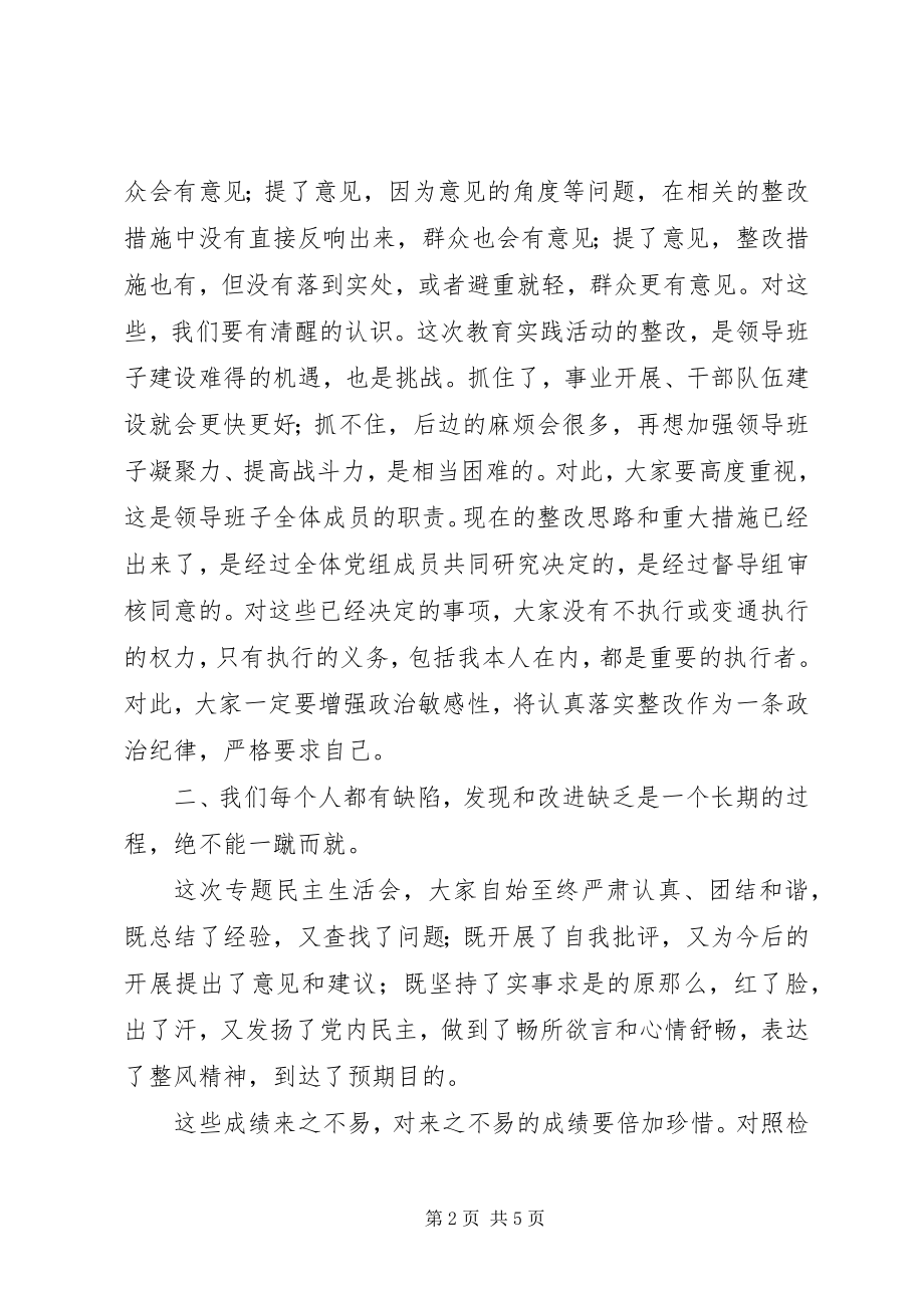 2023年“为民务实清廉”主题民主生活会总结讲话新编.docx_第2页