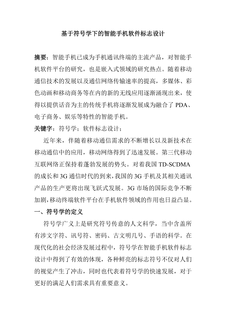 基于符号学下的智能手机软件标志设计包装设计专业.doc_第1页