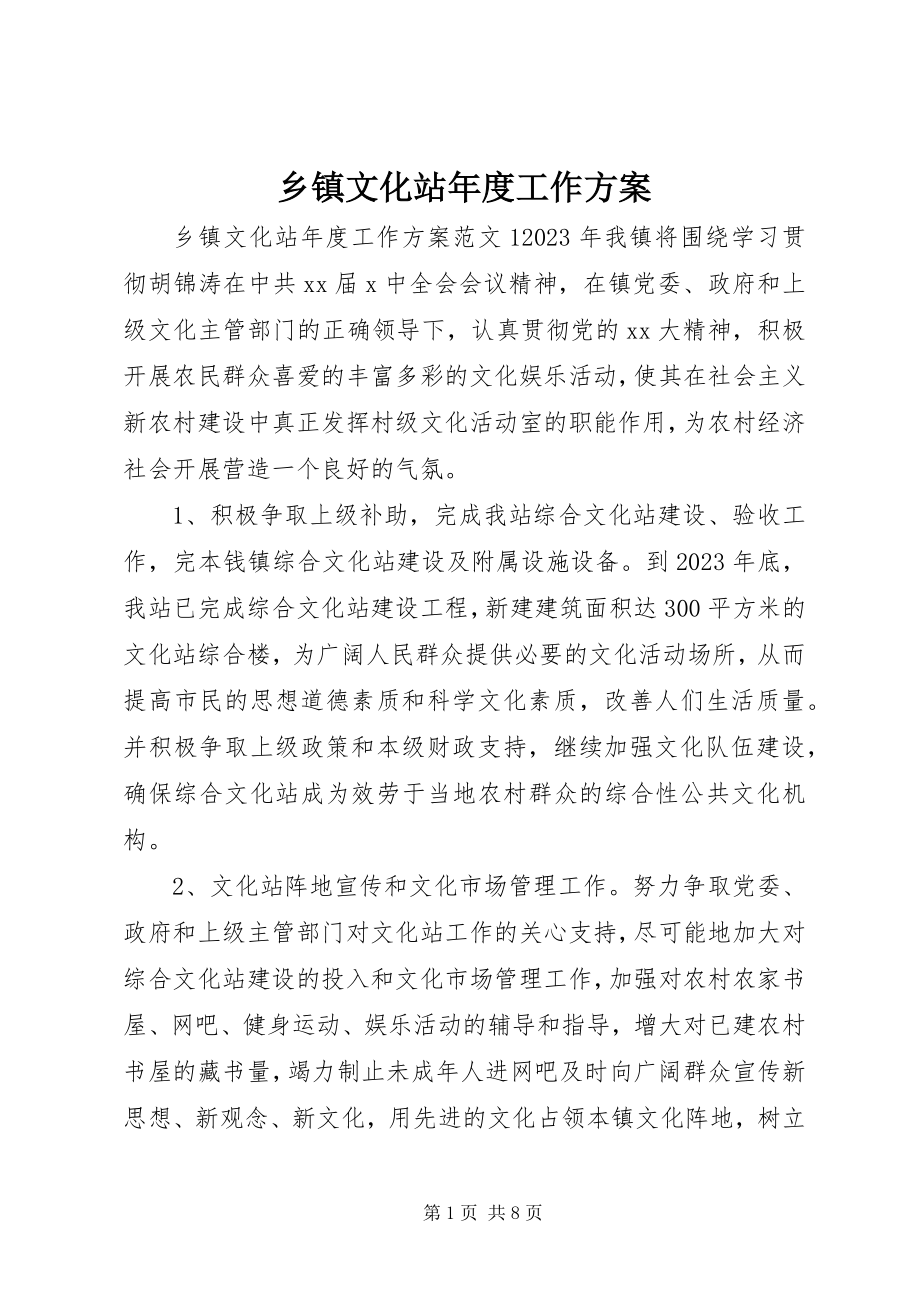 2023年乡镇文化站年度工作计划.docx_第1页