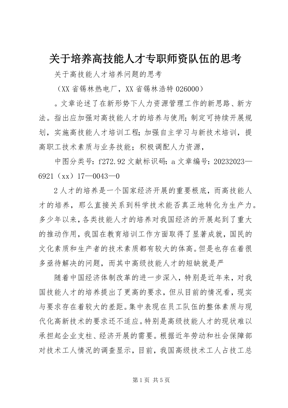 2023年培养高技能人才专职师资队伍的思考.docx_第1页