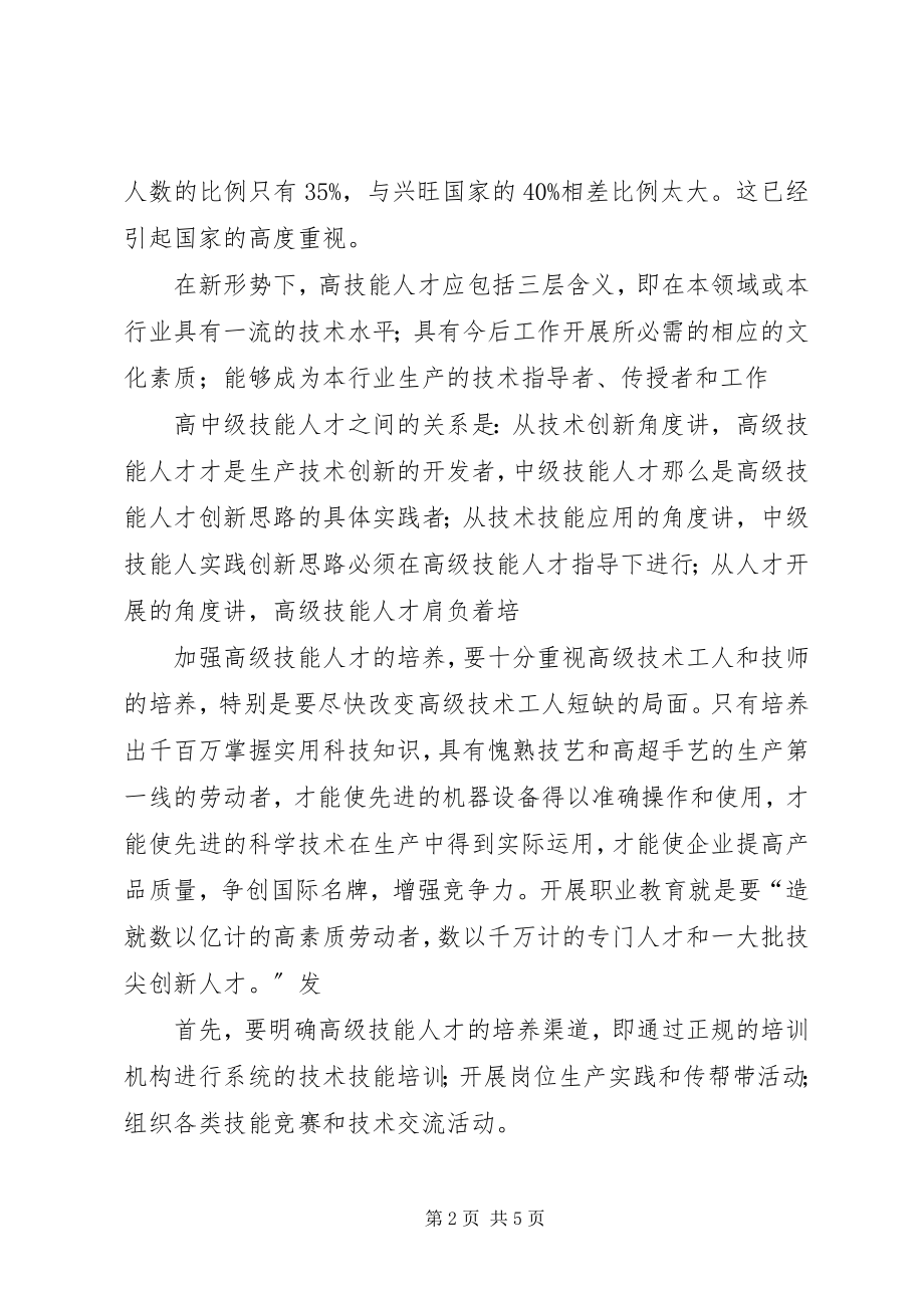 2023年培养高技能人才专职师资队伍的思考.docx_第2页