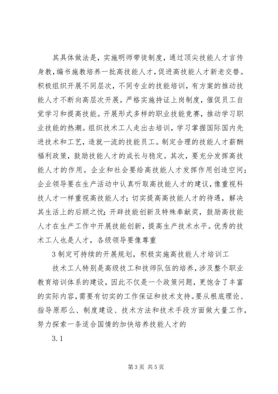 2023年培养高技能人才专职师资队伍的思考.docx_第3页