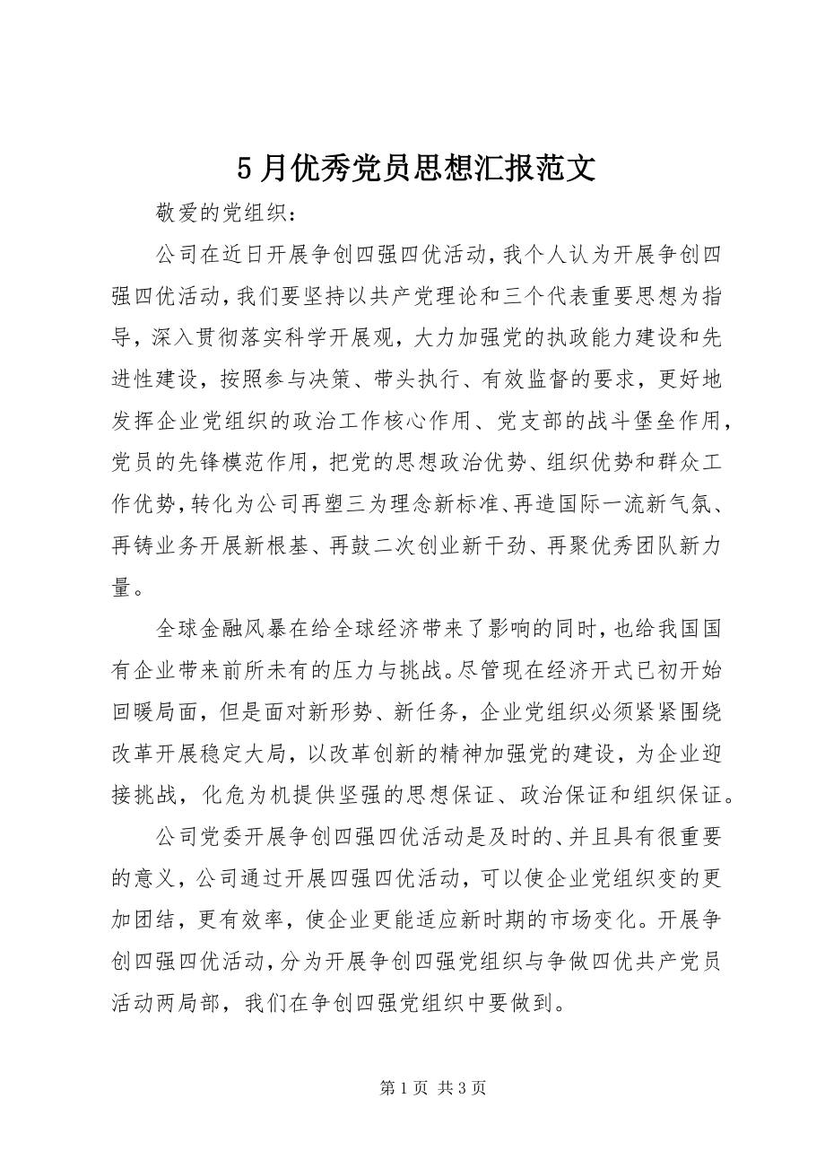 2023年5月优秀党员思想汇报新编.docx_第1页