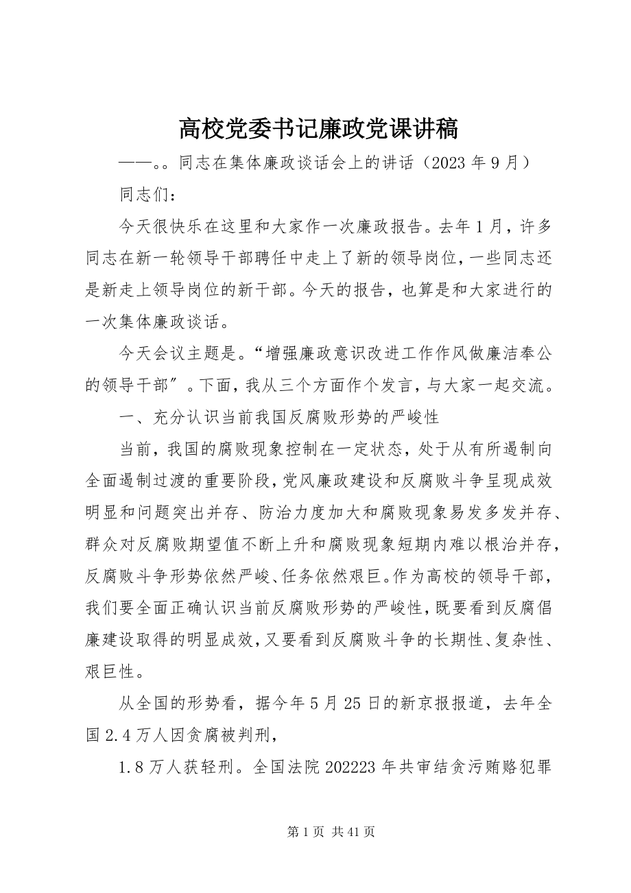 2023年高校党委书记廉政党课讲稿.docx_第1页