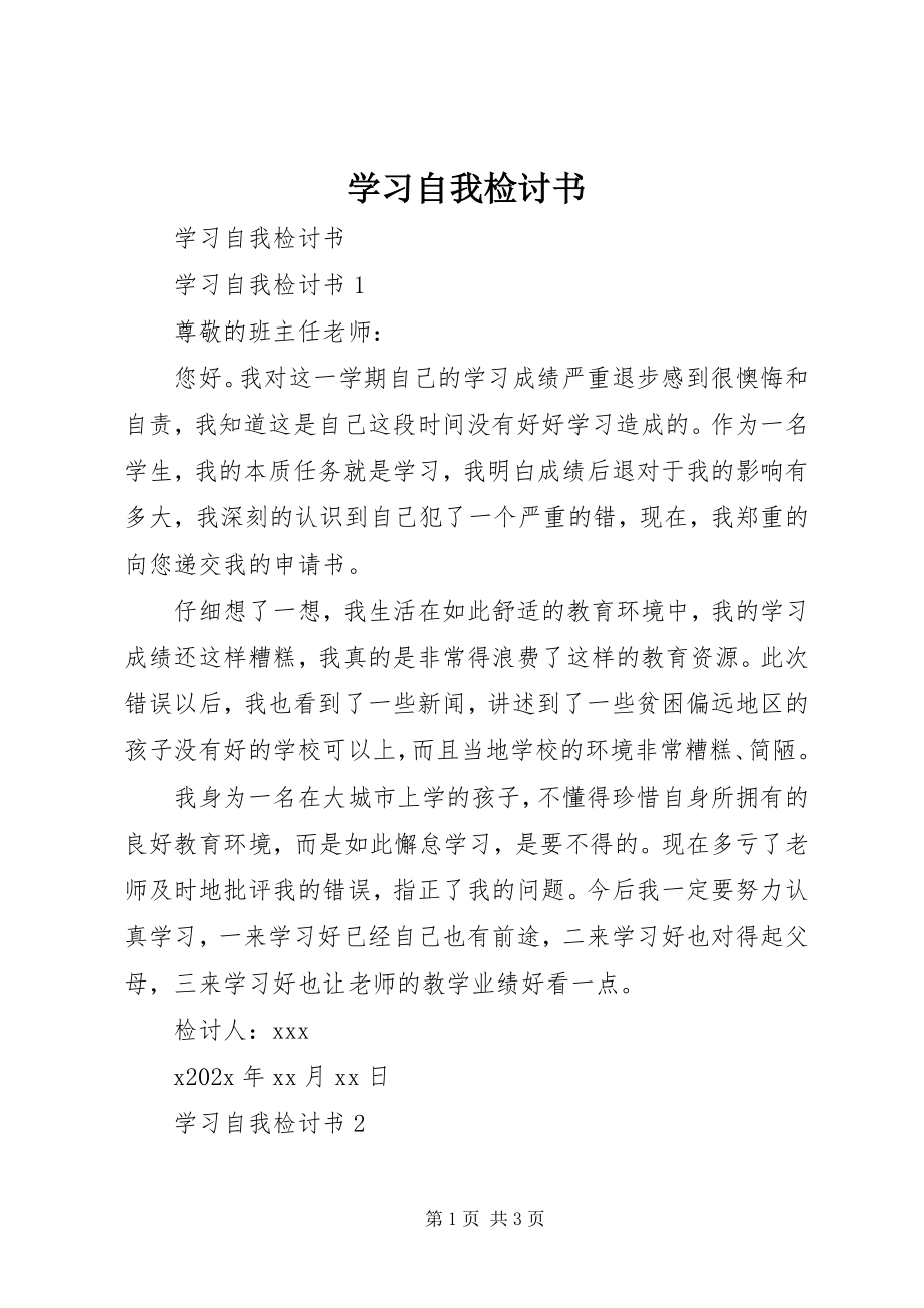 2023年学习自我检讨书.docx_第1页