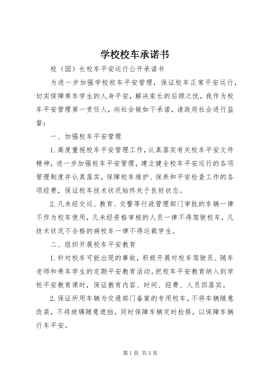 2023年学校校车承诺书.docx_第1页