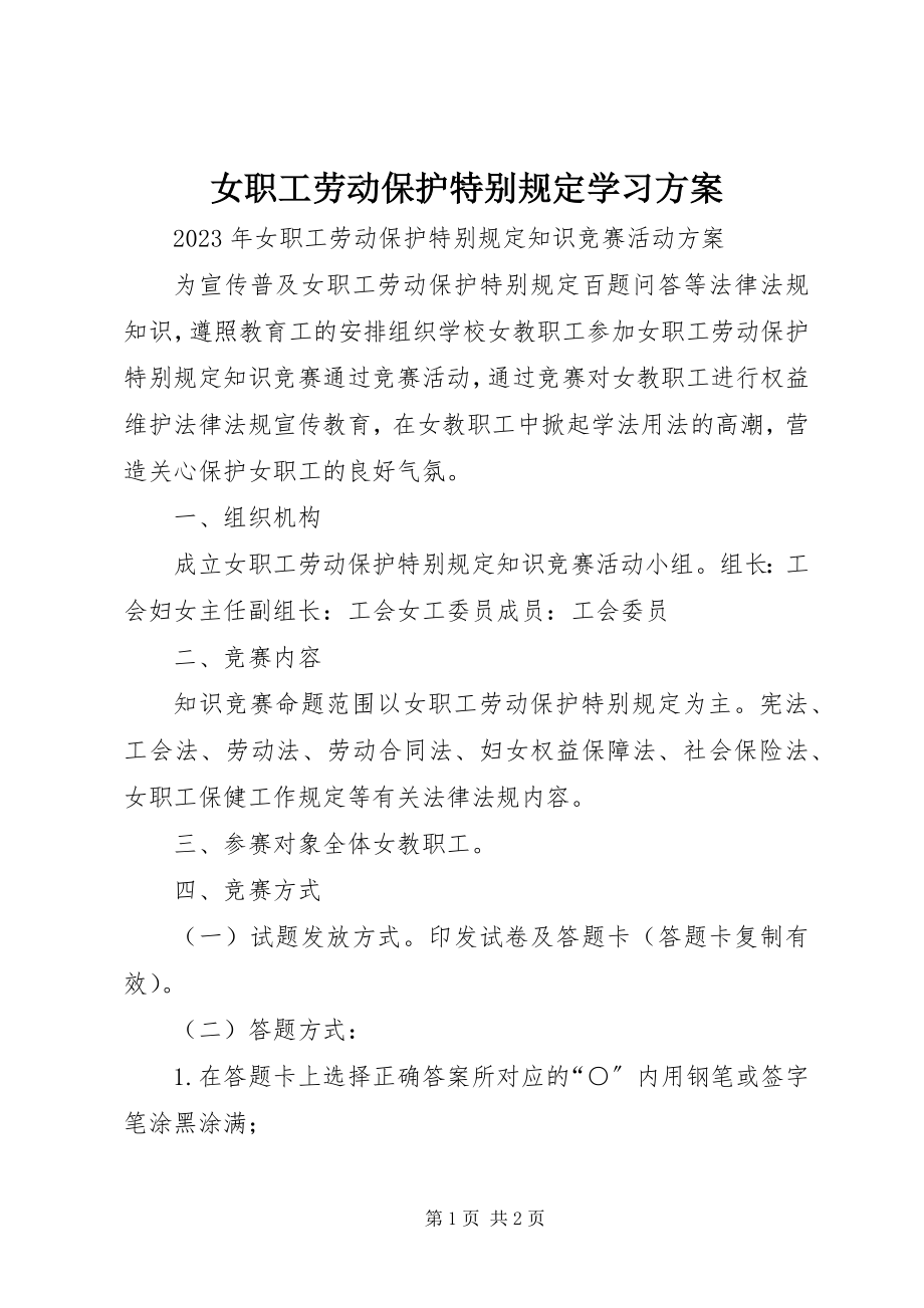 2023年女职工劳动保护特别规定学习方案.docx_第1页