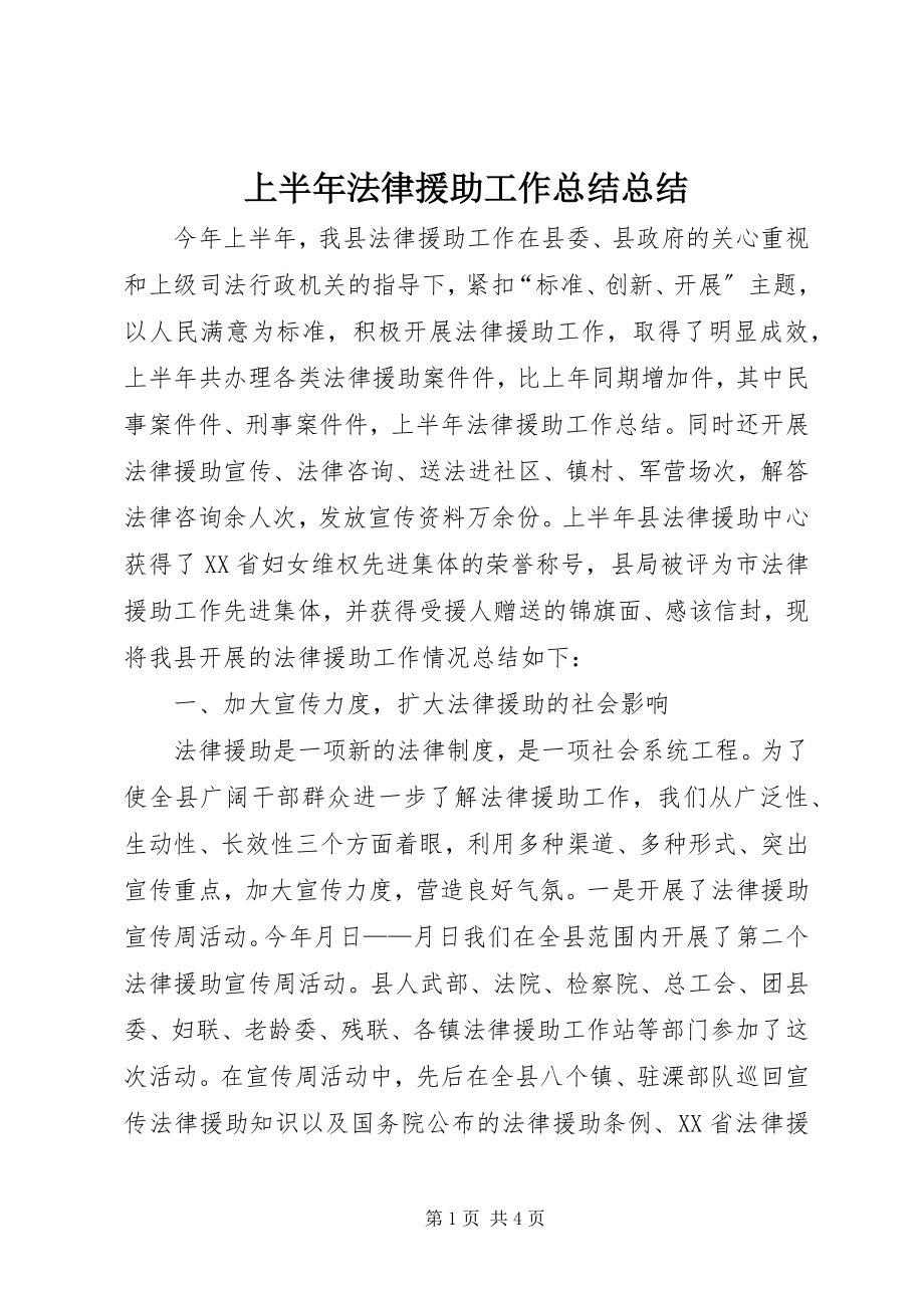 2023年上半年法律援助工作总结总结.docx_第1页