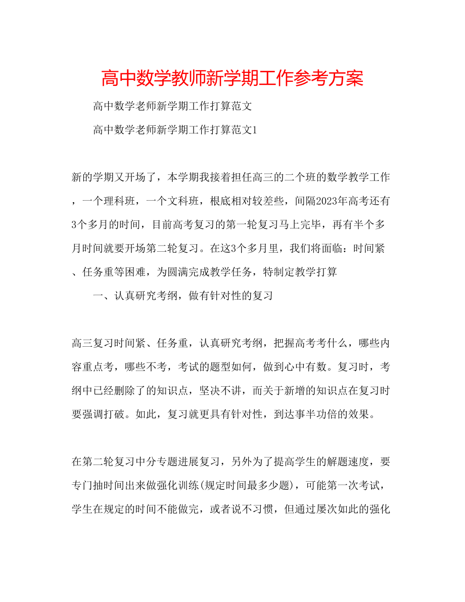 2023年高中数学教师新学期工作计划.docx_第1页