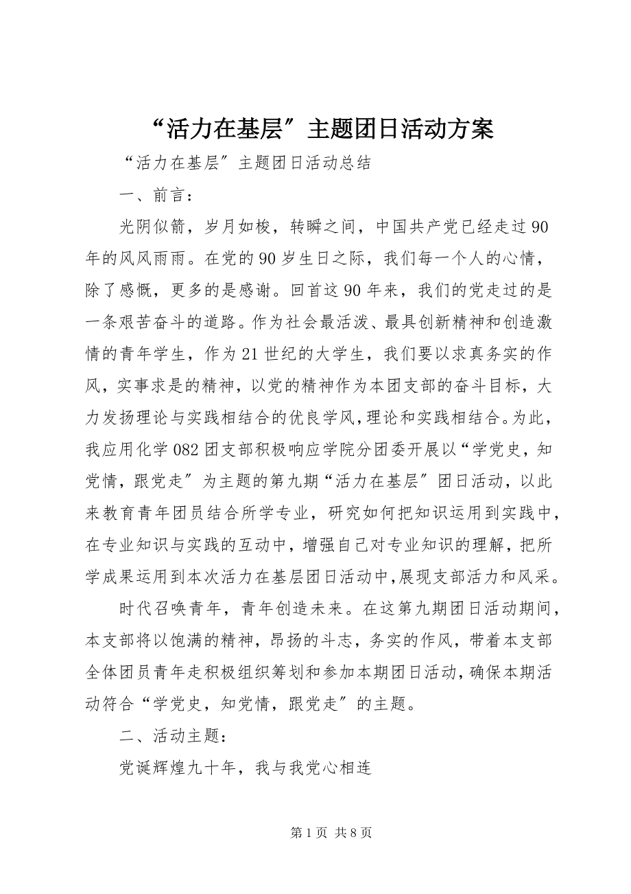 2023年活力在基层主题团日活动方案.docx_第1页