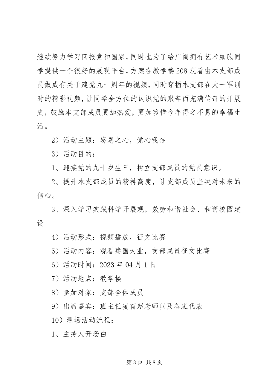 2023年活力在基层主题团日活动方案.docx_第3页