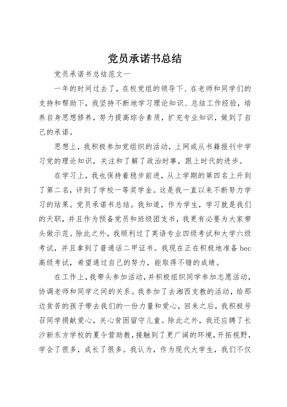 2023年党员承诺书总结.docx_第1页